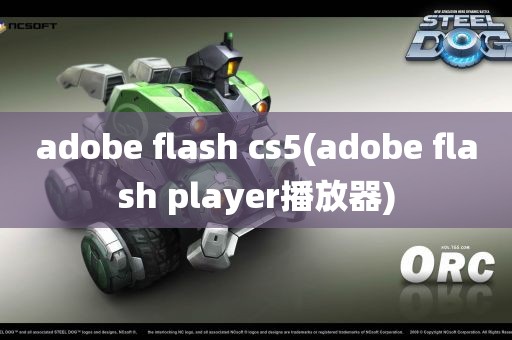 adobe flash cs5(adobe flash player播放器)