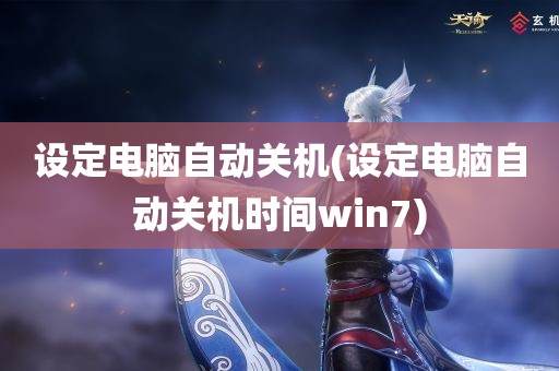 设定电脑自动关机(设定电脑自动关机时间win7)