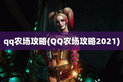 qq农场攻略(QQ农场攻略2021)