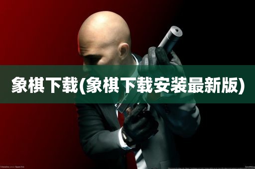 象棋下载(象棋下载安装最新版)