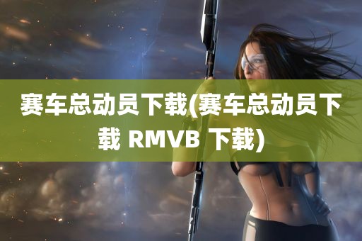 赛车总动员下载(赛车总动员下载 RMVB 下载)