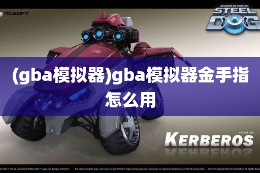 (gba模拟器)gba模拟器金手指怎么用