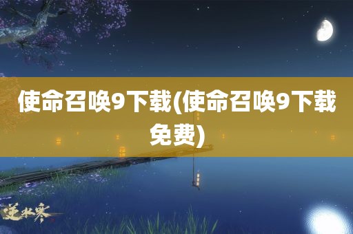 使命召唤9下载(使命召唤9下载免费)