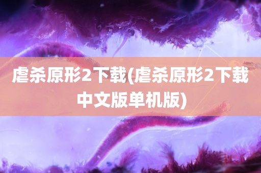 虐杀原形2下载(虐杀原形2下载中文版单机版)