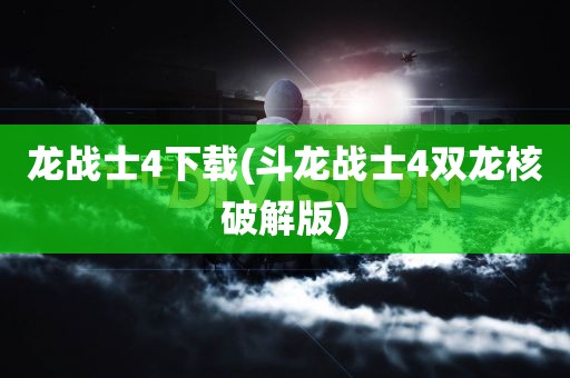 龙战士4下载(斗龙战士4双龙核破解版)