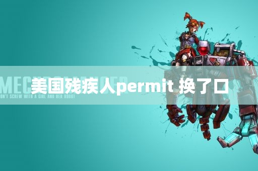 美国残疾人permit 换了口