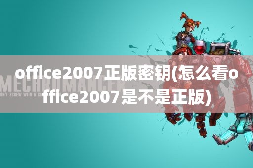 office2007正版密钥(怎么看office2007是不是正版)