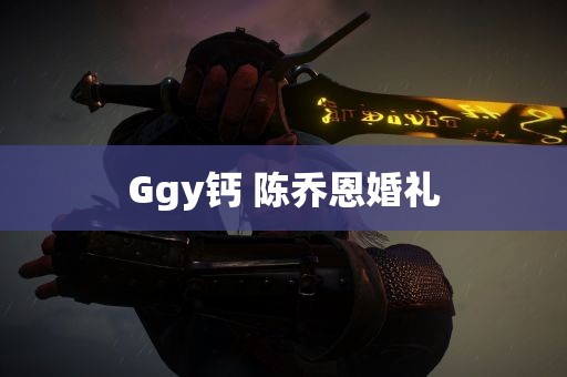 Ggy钙 陈乔恩婚礼