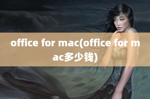 office for mac(office for mac多少钱)