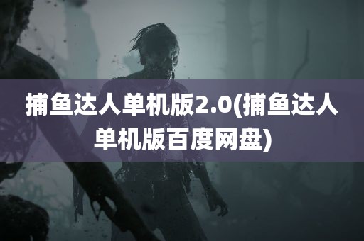 捕鱼达人单机版2.0(捕鱼达人单机版百度网盘)