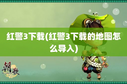 红警3下载(红警3下载的地图怎么导入)