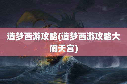 造梦西游攻略(造梦西游攻略大闹天宫)