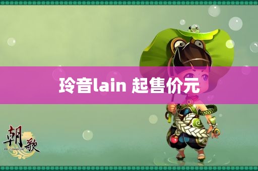 玲音lain 起售价元