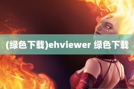 (绿色下载)ehviewer 绿色下载