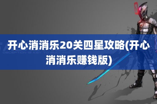 开心消消乐20关四星攻略(开心消消乐赚钱版)