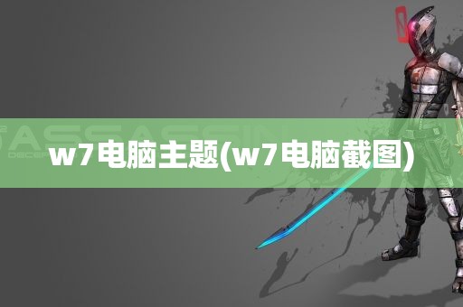 w7电脑主题(w7电脑截图)