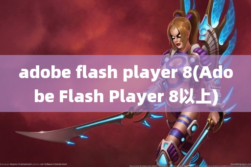 adobe flash player 8(Adobe Flash Player 8以上)