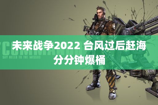 未来战争2022 台风过后赶海分分钟爆桶