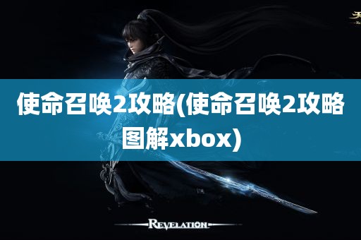 使命召唤2攻略(使命召唤2攻略图解xbox)