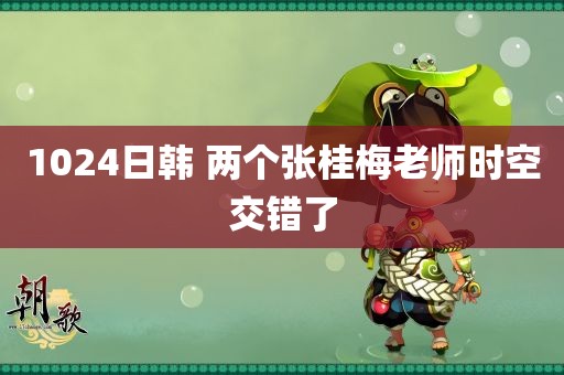 1024日韩 两个张桂梅老师时空交错了