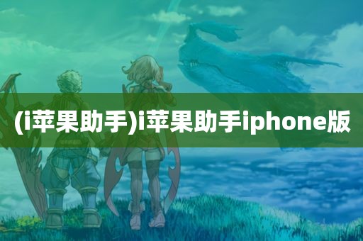 (i苹果助手)i苹果助手iphone版