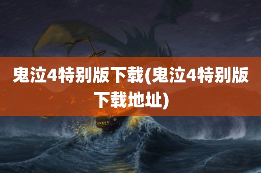 鬼泣4特别版下载(鬼泣4特别版下载地址)