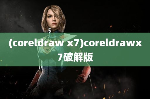 (coreldraw x7)coreldrawx7破解版