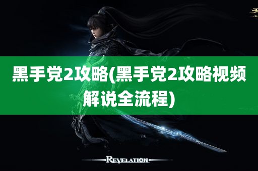 黑手党2攻略(黑手党2攻略视频解说全流程)