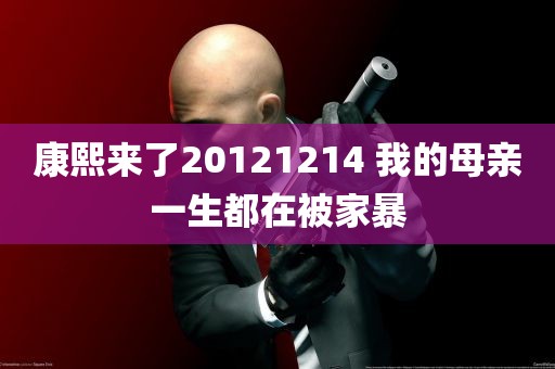 康熙来了20121214 我的母亲一生都在被家暴