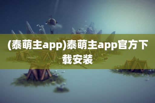 (泰萌主app)泰萌主app官方下载安装