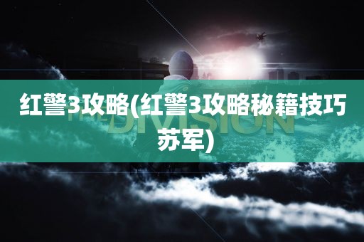 红警3攻略(红警3攻略秘籍技巧 苏军)