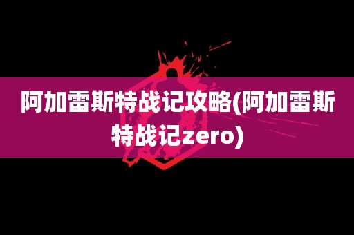 阿加雷斯特战记攻略(阿加雷斯特战记zero)