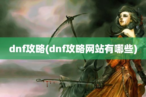 dnf攻略(dnf攻略网站有哪些)