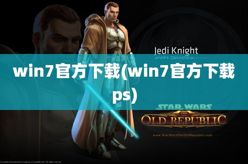 win7官方下载(win7官方下载ps)