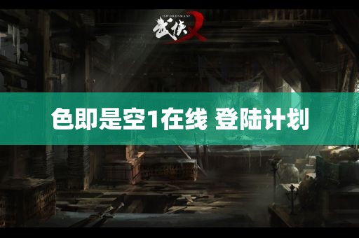 色即是空1在线 登陆计划