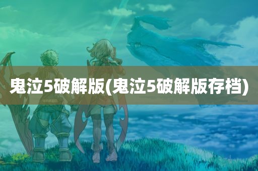 鬼泣5破解版(鬼泣5破解版存档)