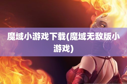 魔域小游戏下载(魔域无敌版小游戏)