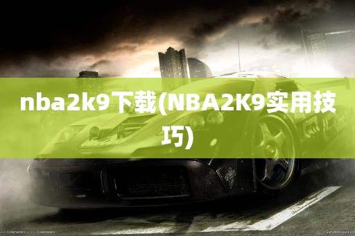 nba2k9下载(NBA2K9实用技巧)