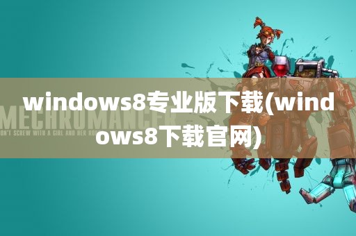 windows8专业版下载(windows8下载官网)