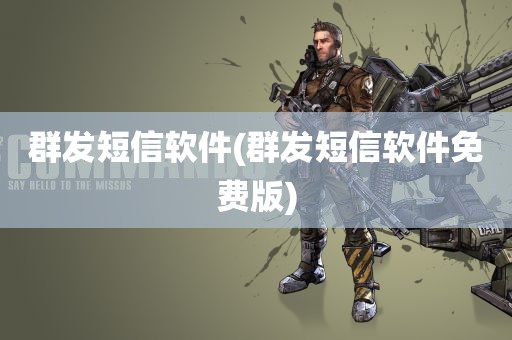 群发短信软件(群发短信软件免费版)