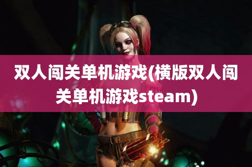 双人闯关单机游戏(横版双人闯关单机游戏steam)