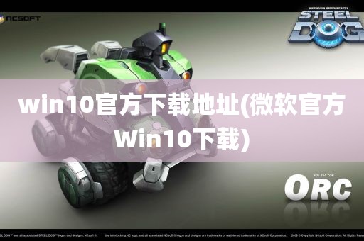 win10官方下载地址(微软官方Win10下载)