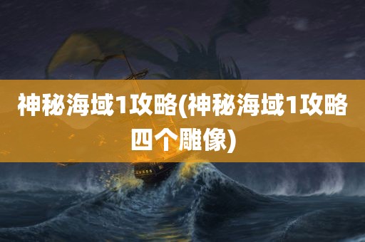 神秘海域1攻略(神秘海域1攻略四个雕像)