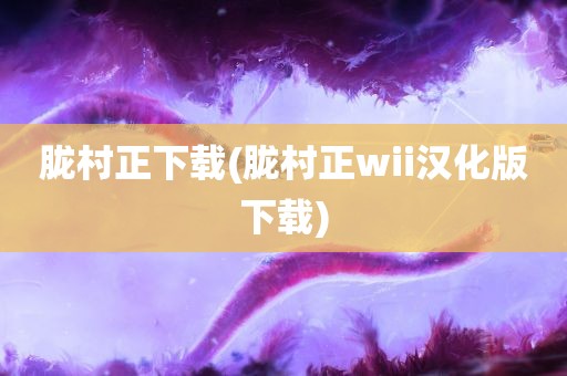 胧村正下载(胧村正wii汉化版下载)