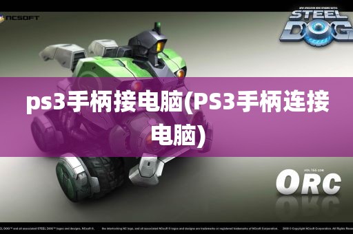 ps3手柄接电脑(PS3手柄连接电脑)