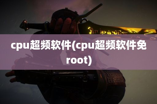 cpu超频软件(cpu超频软件免root)