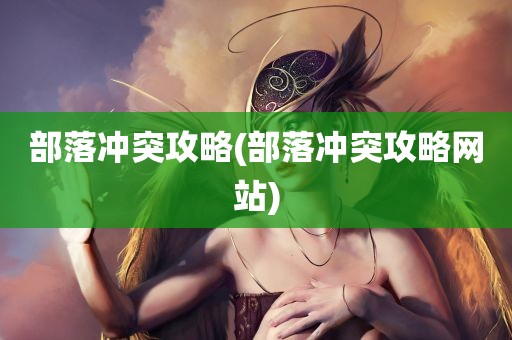 部落冲突攻略(部落冲突攻略网站)