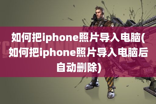 如何把iphone照片导入电脑(如何把iphone照片导入电脑后自动删除)