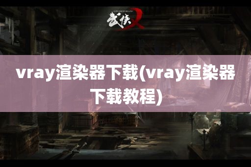 vray渲染器下载(vray渲染器下载教程)