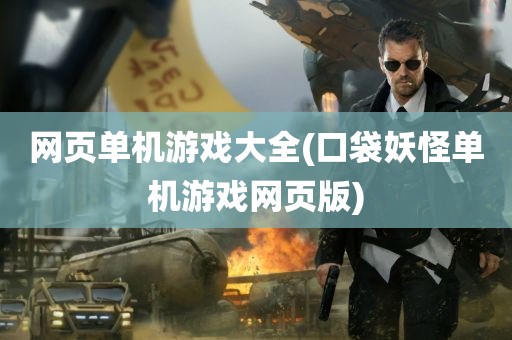 网页单机游戏大全(口袋妖怪单机游戏网页版)